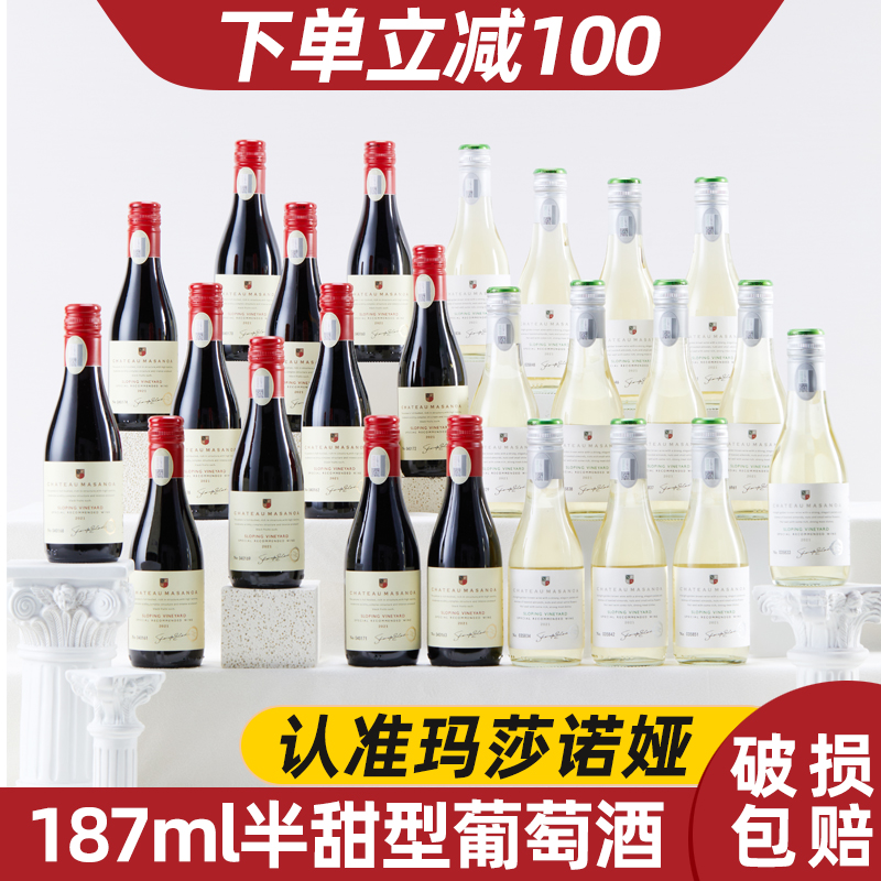 玛莎诺娅坡地半甜型红酒白葡萄酒红酒小瓶红酒葡萄酒24瓶微醺送礼