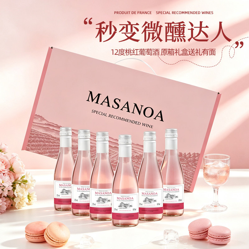 玛莎诺娅甄选桃红葡萄酒甜型12度晚安小酒礼盒6瓶装187ml送礼女生