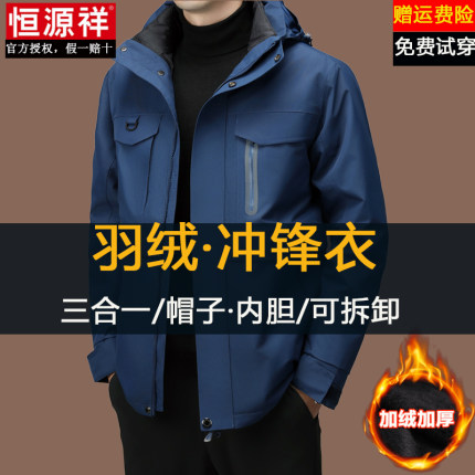 恒源祥羽绒冲锋衣男士冬季加绒加厚防风防水白鸭绒内胆登山服外套