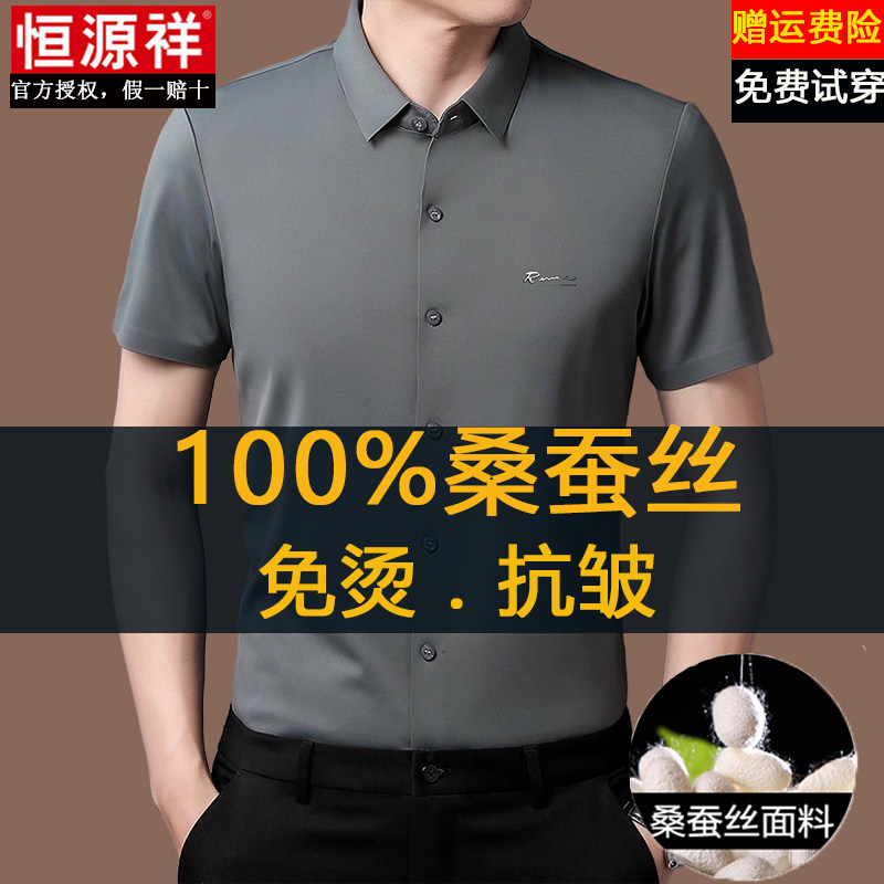 恒源祥高端桑蚕丝短袖衬衫男士夏季商务休闲透气高弹免烫无痕衬衣