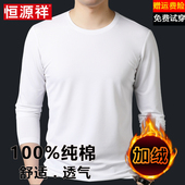 恒源祥100%纯棉长袖 打底衣衫 t恤男圆领白色内搭秋冬季 加绒加厚款