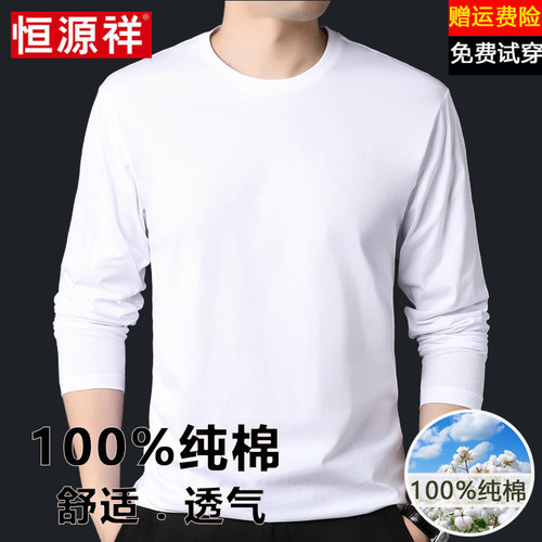 恒源祥100%纯棉长袖t恤男圆领白色内搭纯色秋衣体恤男士打底衫薄