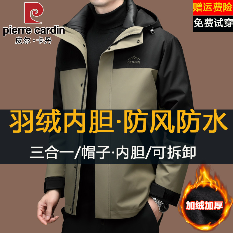 皮尔卡丹冲锋衣男冬季加绒加厚三合一可拆卸羽绒服内胆防水风外套