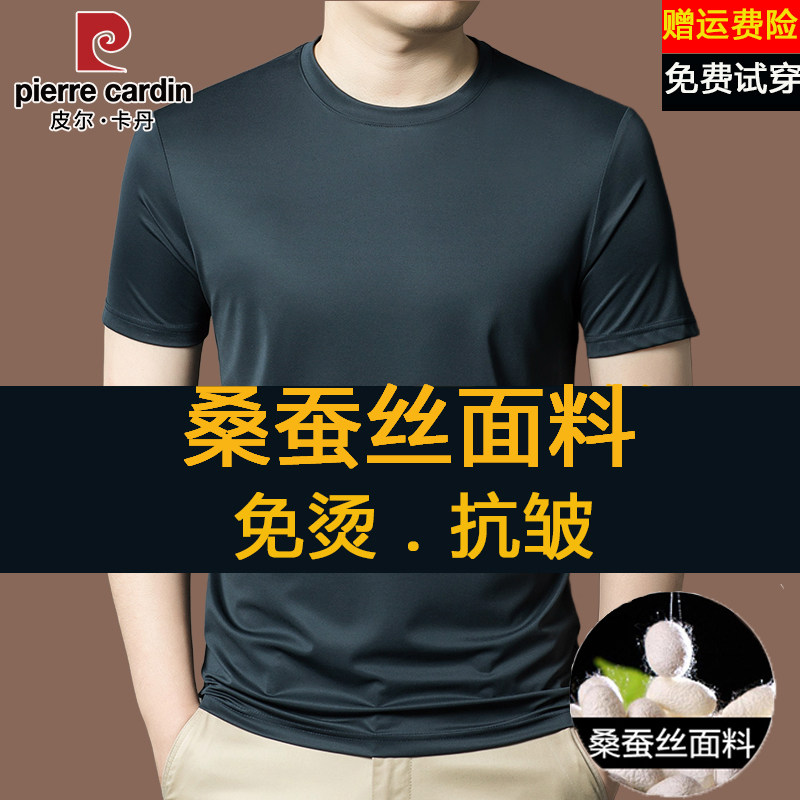 皮尔卡丹高档桑蚕丝短袖t恤男士夏季新款圆领垂感透气无痕体恤衫