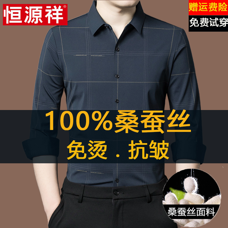 恒源祥100%桑蚕丝长袖衬衫男2025春秋季新款高级感商务休闲衬衣男