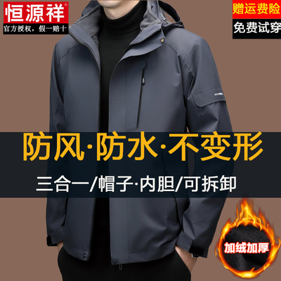 恒源祥户外冲锋衣男款三合一秋冬季可拆卸帽加绒加厚内胆防风外套