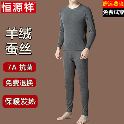 恒源祥保暖内衣男士冬季圆领羊毛蚕丝发热打底衫秋衣秋裤套装男款