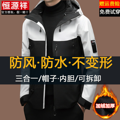 恒源祥防风防水冲锋衣夹克男款三合一秋冬季加绒拼色登山服外套男