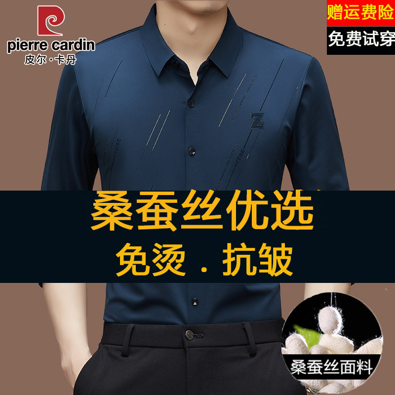 皮尔卡丹无痕桑蚕丝长袖衬衫男士春秋季商务休闲弹力抗皱免烫衬衣