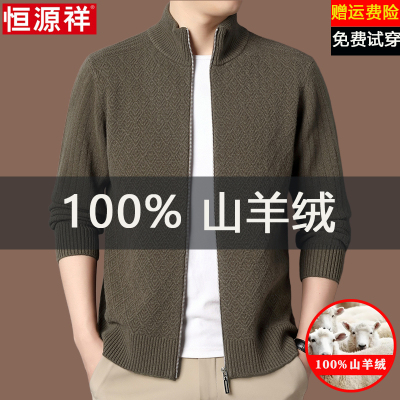 恒源祥山羊绒针织开衫男士秋冬季新款加厚保暖立领休闲羊毛衫外套
