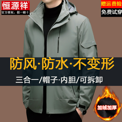 恒源祥三合一冲锋衣夹克男款秋冬季可拆卸帽加绒加厚内胆防风外套