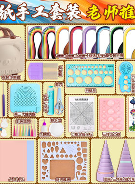 高品质衍纸套装diy学生初学者衍纸书签社团线稿图电动衍纸笔豪华工具手工DIY手工材料包学生Quiling sets衍纸