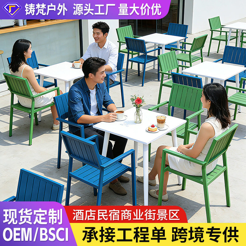 户外庭院桌椅阳台露台别墅铝合金网红商业街景区酒店民宿学校桌椅