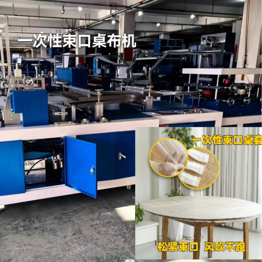 一次性PE束口桌布机 圆桌方桌束口桌套机器一分钟100米高效稳定