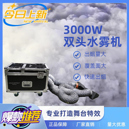 大型双头水雾机3000W防水烟雾机婚庆典礼活动KTV舞台特效专用道具