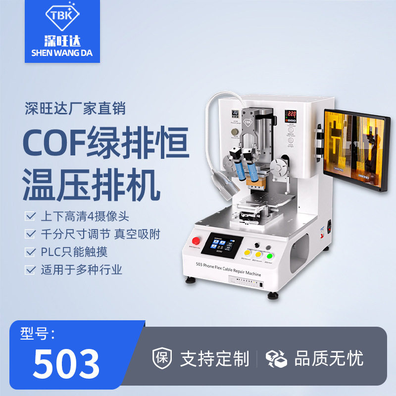 TBK503压排机手机平板投影仪屏幕排线绑定修复COF绿排恒温热压机