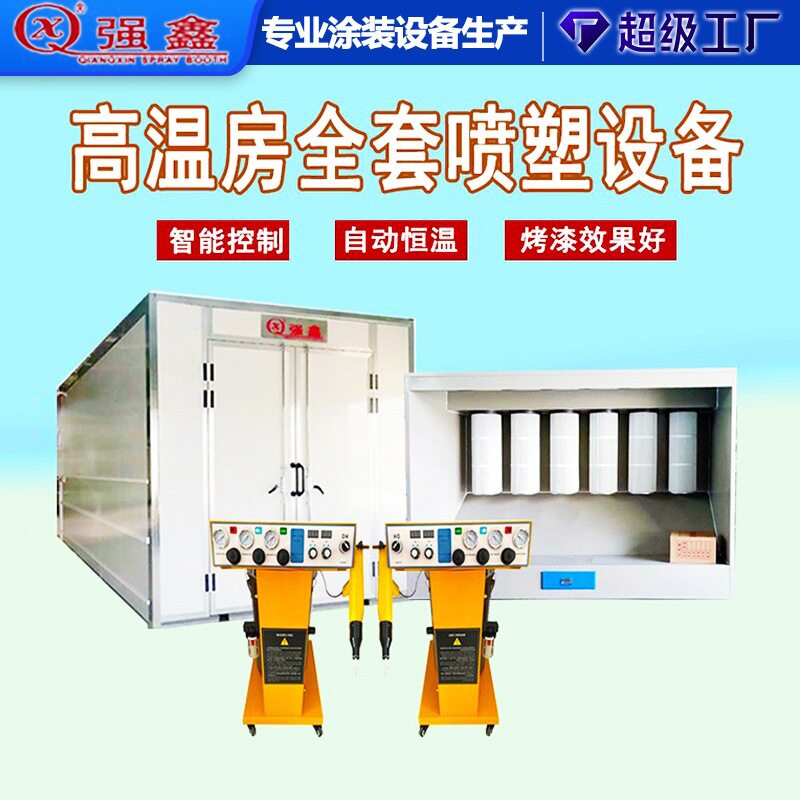 电加热高温烤漆房静电喷粉喷塑设备油漆喷砂工业喷涂广告字体喷烤