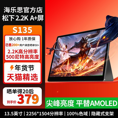 海乐思S135500nit高亮度便携屏