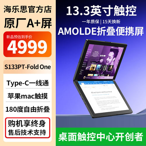 海乐思便携屏13.3英寸柔性AMOLED折叠触控S133PT-Fold One显示器