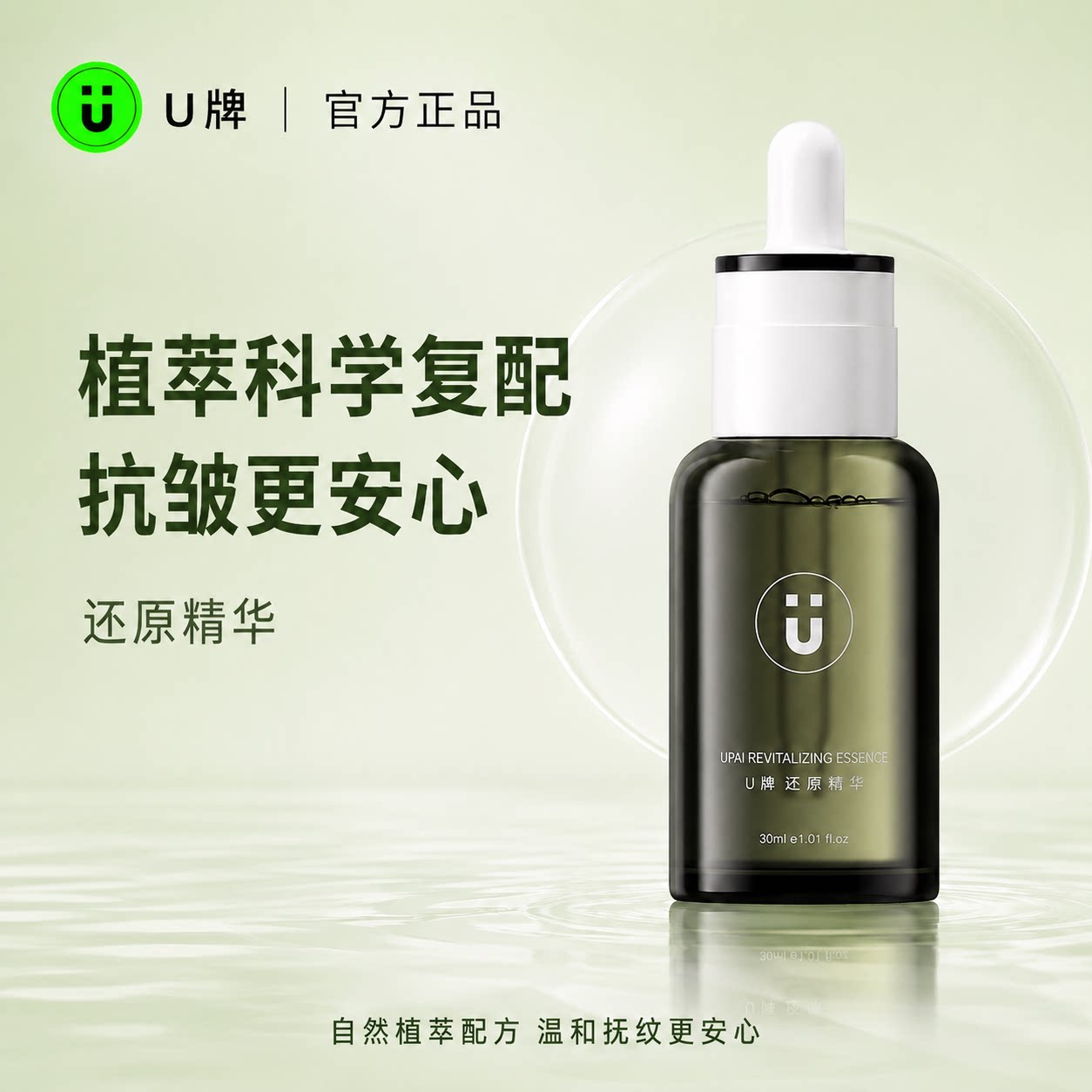 U牌还原精华植物配方温和舒缓抗皱紧致保湿淡化细纹面部精华液