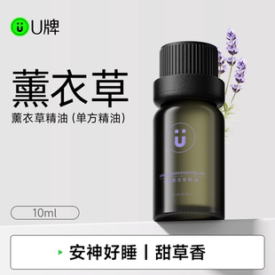U牌薰衣草单方精油植物香薰面部按摩油护肤旗舰店正品