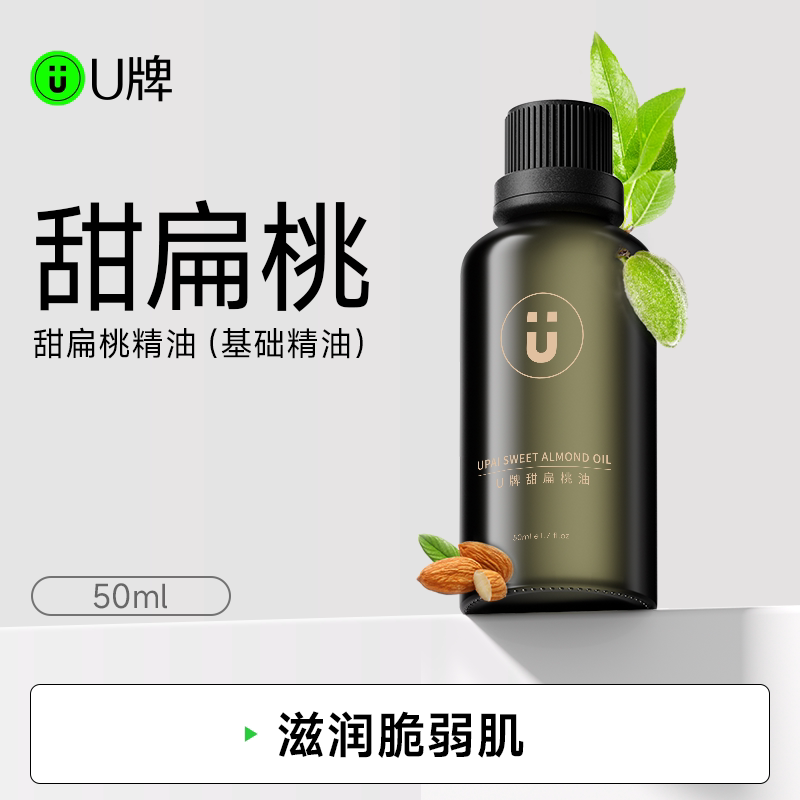 U牌甜扁桃甜杏仁植物基础精油面部保湿美容护肤身体按摩香薰精油