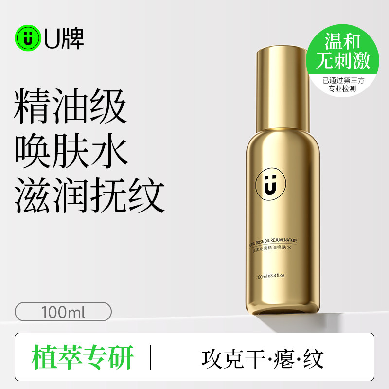U牌玫瑰精油唤肤水植物精粹保湿舒缓大马士革玫瑰纯露喷雾