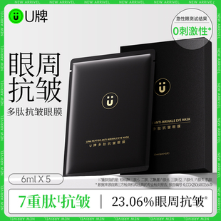 包邮 芳香抗皱紧致舒缓面部官方正品 5片保湿 U牌多肽抗皱眼膜6ml