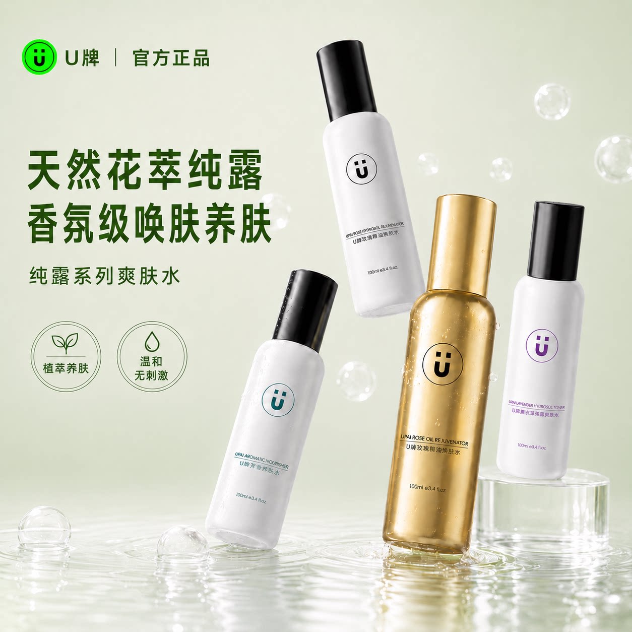 U牌玫瑰薰衣草纯露醒肤水湿敷补水清爽提亮保湿舒缓抗皱护肤水