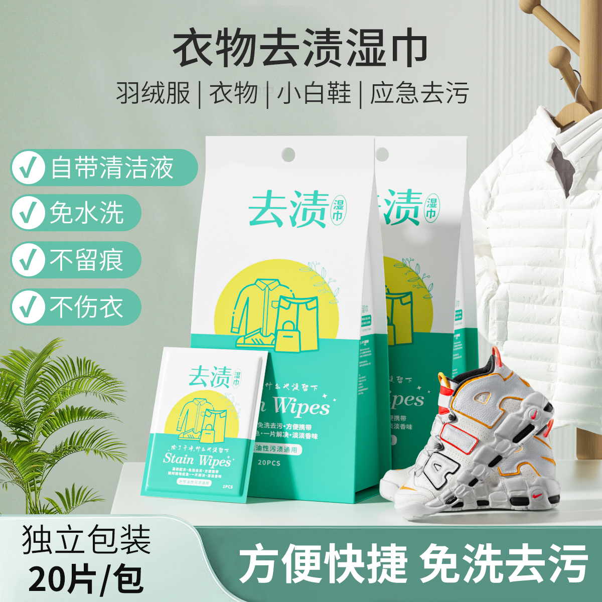 婧麒羽绒服衣物去渍湿巾小白鞋应急去污免水洗不留痕便携独立包装