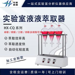 智能液液萃取仪多联全自动射流萃取器设备水油分离萃取器