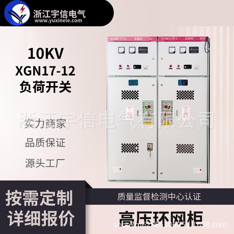 XGN17-12环网柜一进二出带负荷开关带微机保护10KV高压开关柜