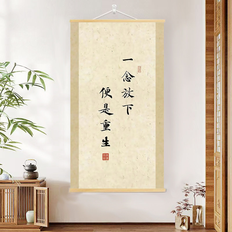 佛系挂画 一念放下字画装饰卷轴画 客厅卧室静心修心挂画