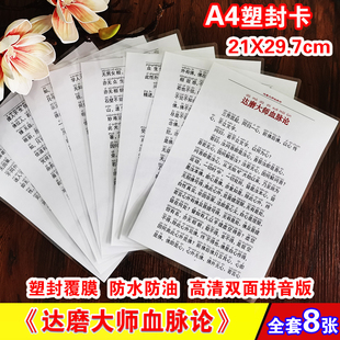 A4塑封达磨大师血脉论序简谱拼音 背诵用双面防水卡片 注音版