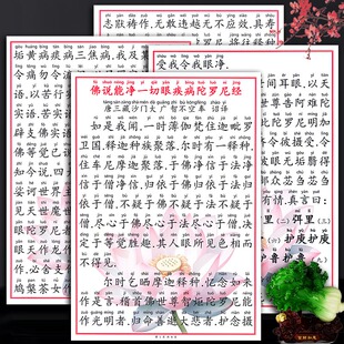 佛说能净一切眼疾陀罗尼经学习卡 结缘注音全文塑封防水高清卡片