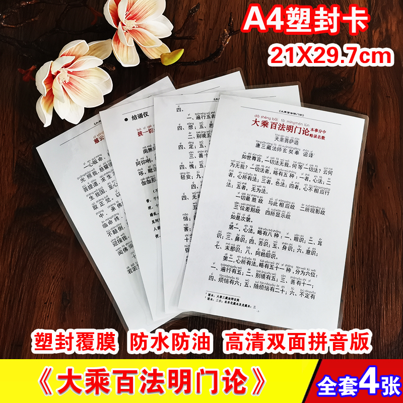 A4塑封大乘百法明门论简谱拼音 注音版背诵用双面防水卡片
