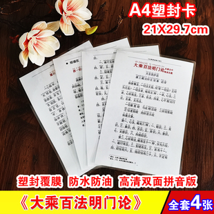 A4塑封大乘百法明门论简谱拼音 注音版背诵用双面防水卡片