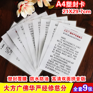 A4塑封大方广佛华严经修慈分简谱拼音 注音版背诵用双面防水卡片