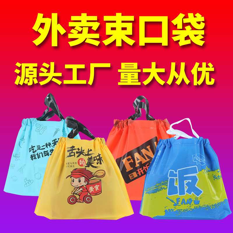 新款直销外卖打包袋束口袋餐饮一次性网红塑料包装袋子定 制抽绳