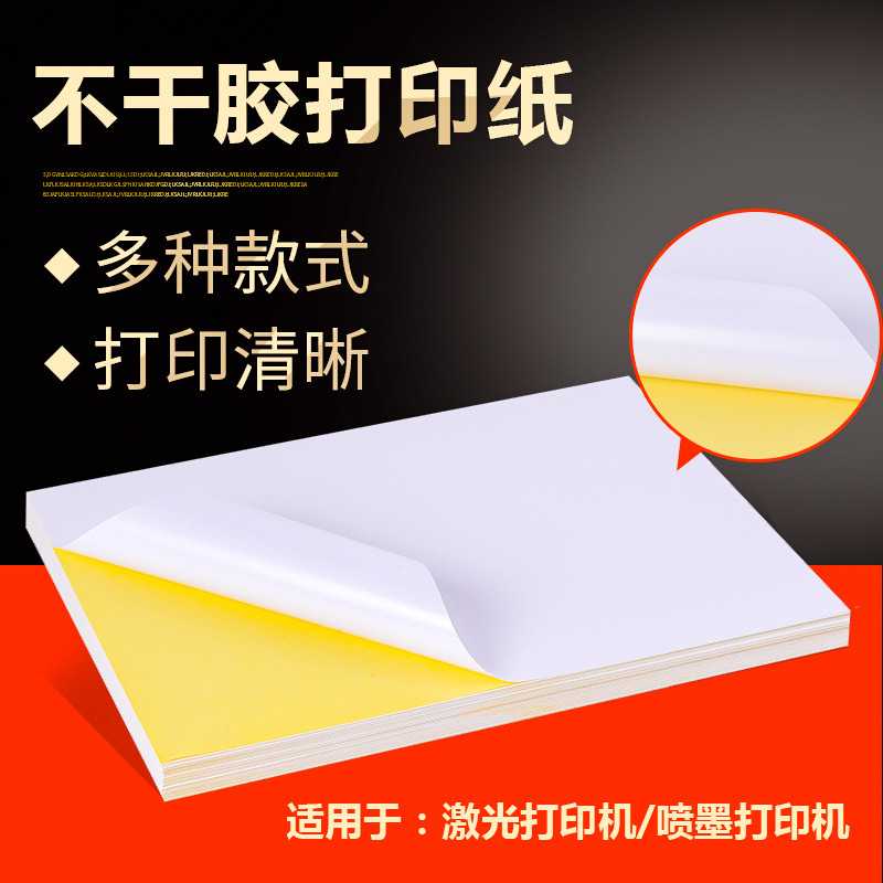 新款直销逸之星A4不干胶打印纸光面哑面标签纸牛皮纸自粘贴纸标签