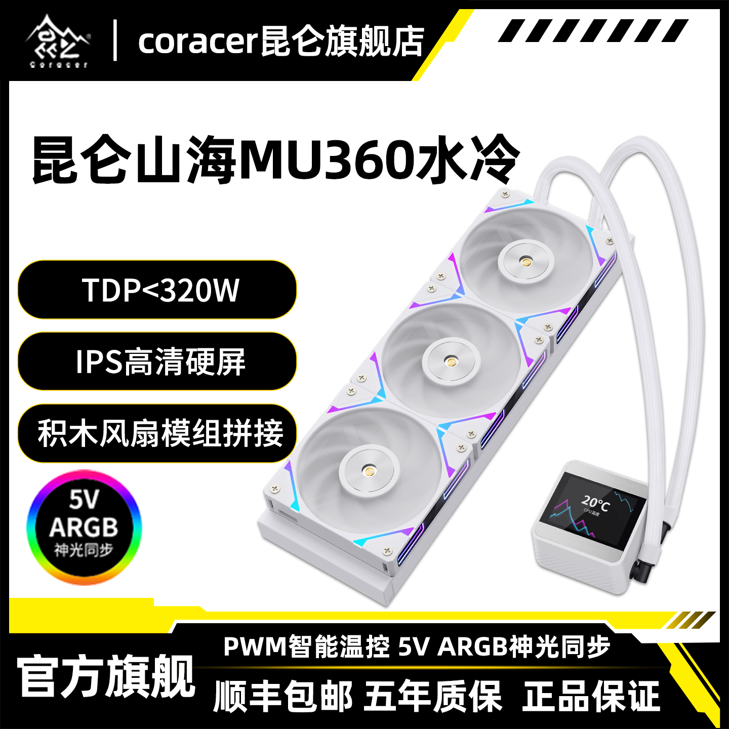 昆仑山海MU360一体式水冷散热器