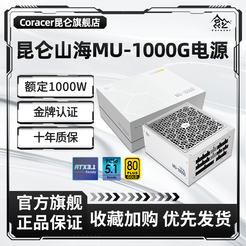Coracer昆仑MU-1000G额定1000W白色金牌全模组台式机电脑电源