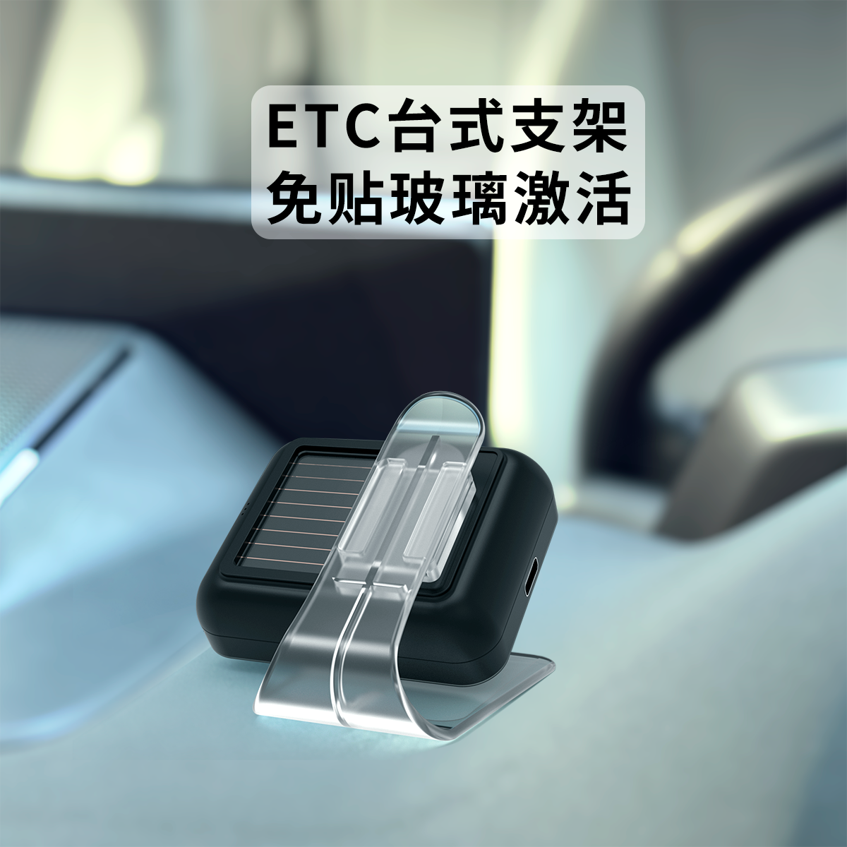 无卡式ETC专用支架中控台可拆卸