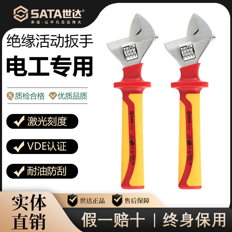 SATA世达VDE绝缘耐压活动扳手电工专用新能源汽车维修活口扳子