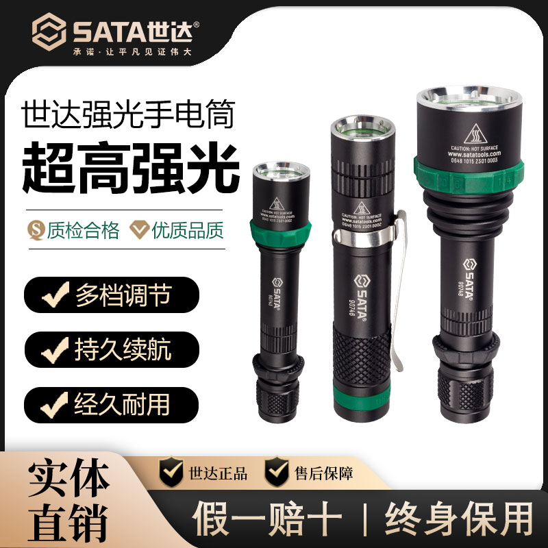 Sata世达手电筒高亮LED光源照明便携户外探照灯保工矿巡逻防水