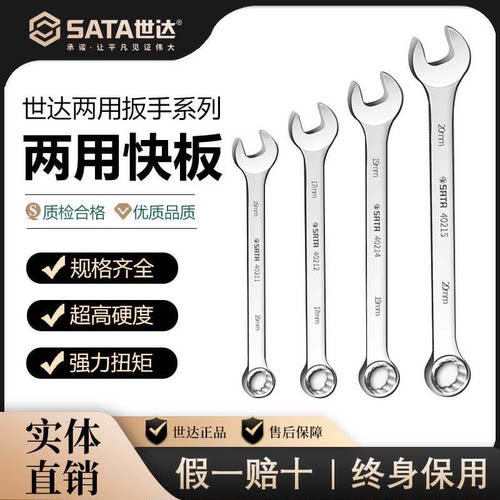 SATA世达欧式两用扳手呆扳手梅花开口13mm12/8/14/17汽修板子套装