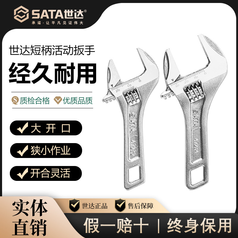 世达大开口短柄活动扳手狭小空间卫浴水管活口板手工具6寸8寸10寸