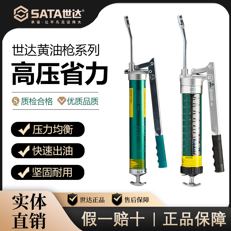 SATA世达黄油枪打油枪手动高压黄油机润滑油工业级神器挖机抢注油