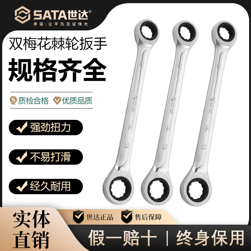世达双头梅花扳手快速棘轮单向快板工业级眼镜呆扳手汽修公制英制