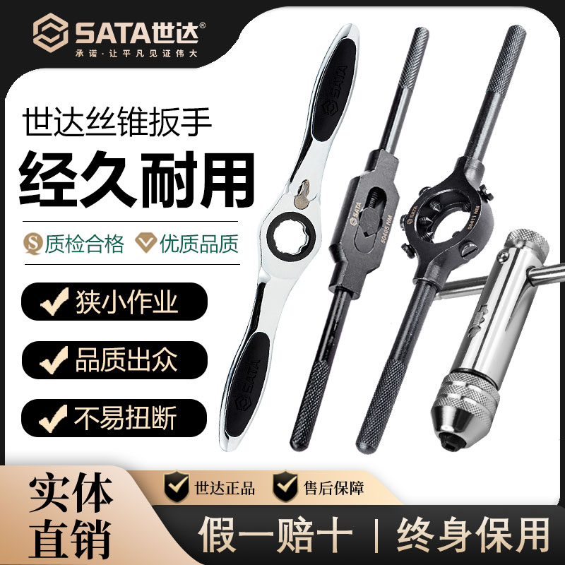 SATA世达丝锥扳手套装t型丝锥夹头全钢棘轮手动丝攻板牙套丝器